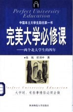 完美大学必修课 两个北大学生的四年