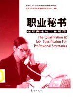 职业秘书任职资格与工作规范