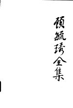顾毓琇全集 7 音乐