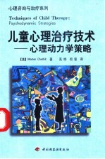 儿童心理治疗技术 心理动力学策略