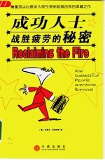 成功人士战胜疲劳的秘密