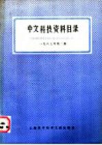 中文科技资料目录 1987年 第2期