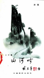 山河吟 第2集