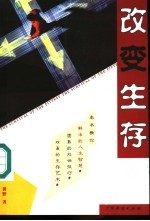 改变生存