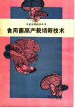 食用菌高产栽培新技术