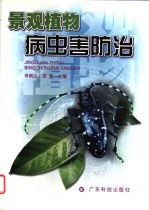 景观植物病虫害防治
