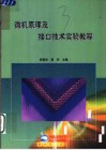微机原理及接口技术实验教程