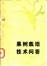 果树栽培技术问答