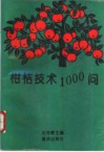 柑桔技术1000问