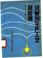 注射剂生产工艺及检测