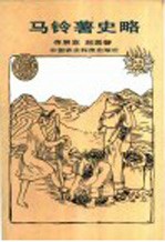 马铃薯史略