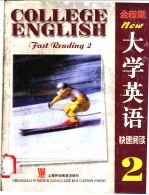 大学英语 全新版 快速阅读 2