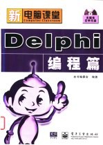 新电脑课堂 Delphi编程篇