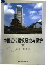 中国近代建筑研究与保护 3 2002年中国近代建筑史国际研讨会论文集