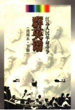 江苏人民革命斗争群英谱:选编本 下