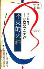 不灭的火种-左翼文学论