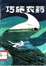 巧施农药