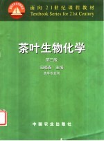 茶叶生物化学 第3版