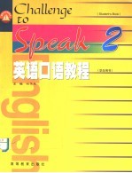 英语口语教程 学生用书 2