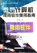 微型计算机常用软件使用指南