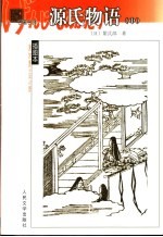 名著名译插图本 源氏物语 中
