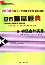 2004全国会计专业技术资格考试 初级 应试精品题典 初级会计实务