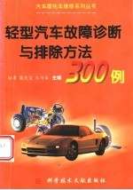 轻型汽车故障诊断与排除方法300例