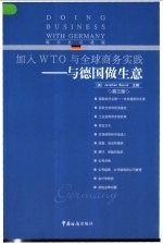 与德国做生意