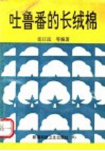 吐鲁番的长绒棉