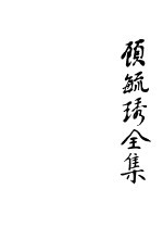 顾毓琇全集 8 论著