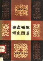 家畜寄生蠕虫图谱