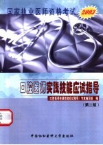 国家执业医师资格考试口腔医师实践技能应试指导 第2版