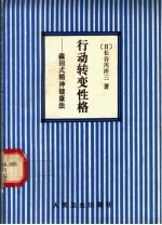 行动转变性格 森田式精神健康法