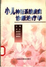 小儿神经系统疾病诊断治疗学