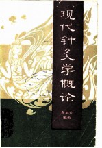 现代针灸学概论