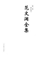 范文澜全集 第1卷