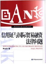 信用证与国际贸易融资法律问题