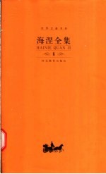 海涅全集 第6卷 散文作品