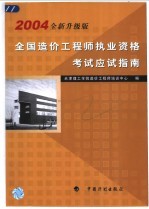 全国造价工程师执业资格考试应试指南 2004年全新升级版