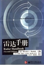 雷达手册 第2版