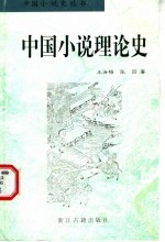 中国小说理论史
