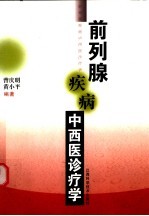 前列腺疾病中西医诊疗学