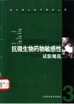 抗微生物药物敏感性试验规范