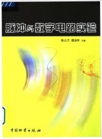 脉冲与数字电路实验