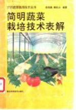 简明蔬菜栽培技术表解