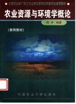 农业资源与环境学概论 案例教材