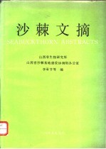 沙棘文摘