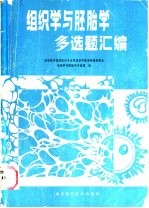 组织学与胚胎学多选题汇编