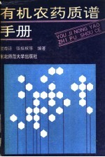 有机农药质谱手册