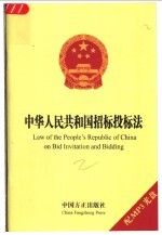 中华人民共和国招标投标法